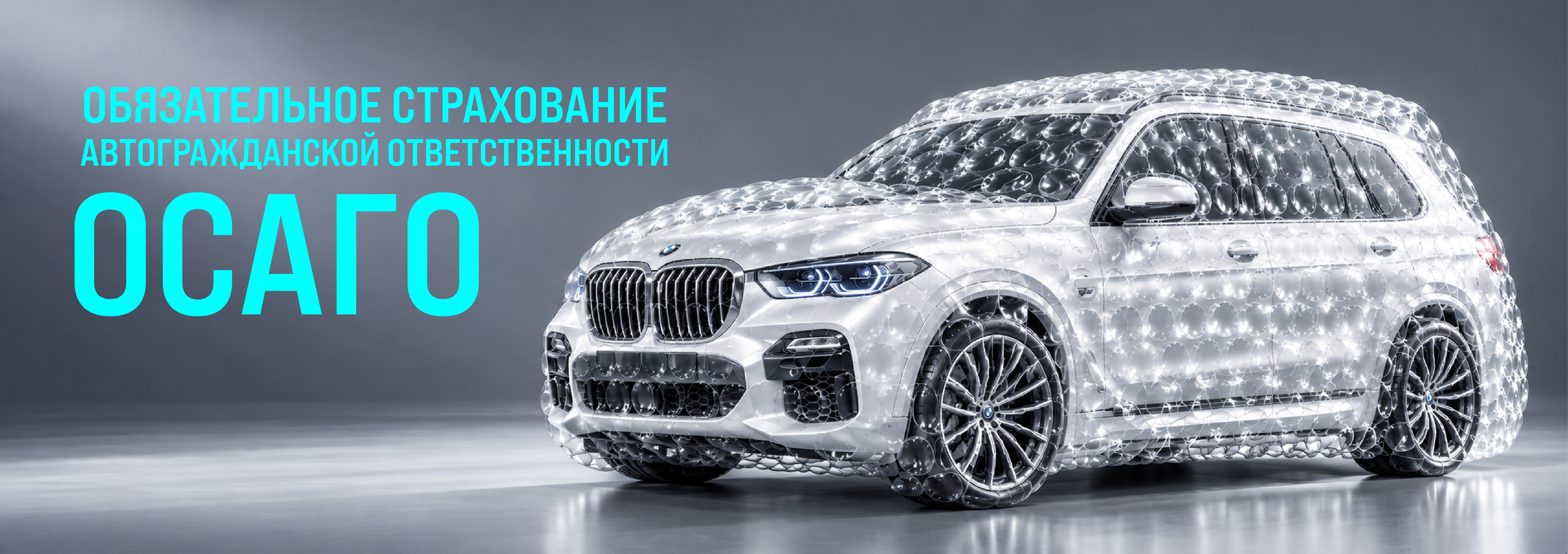 ОСАГО
