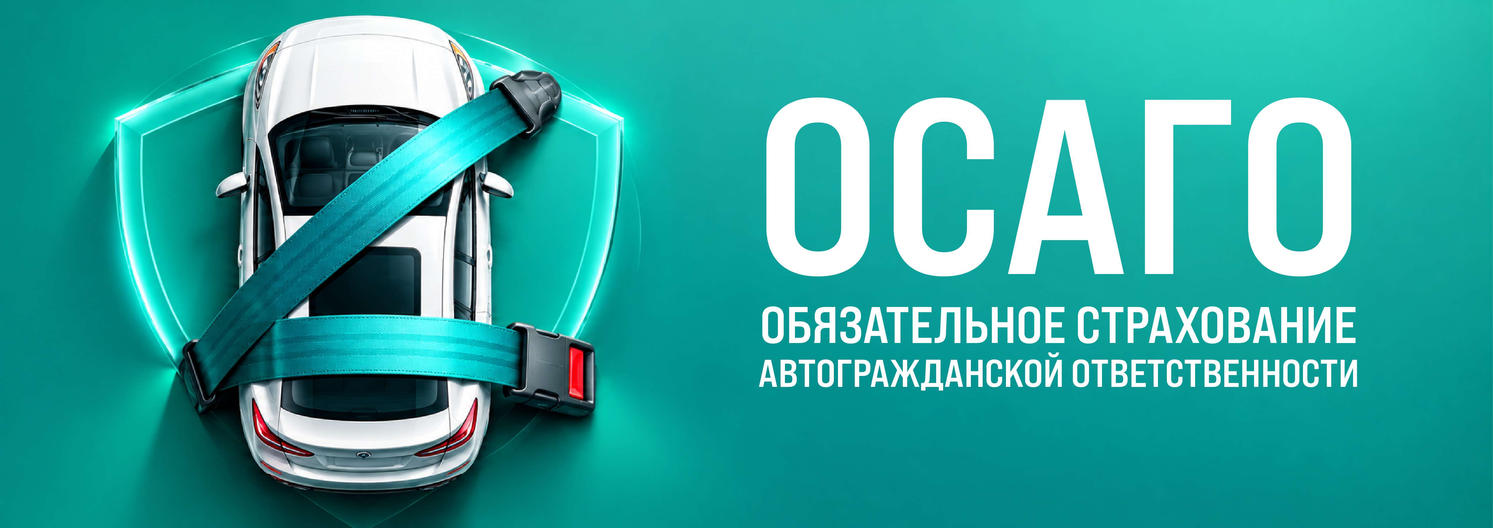 ОСАГО
