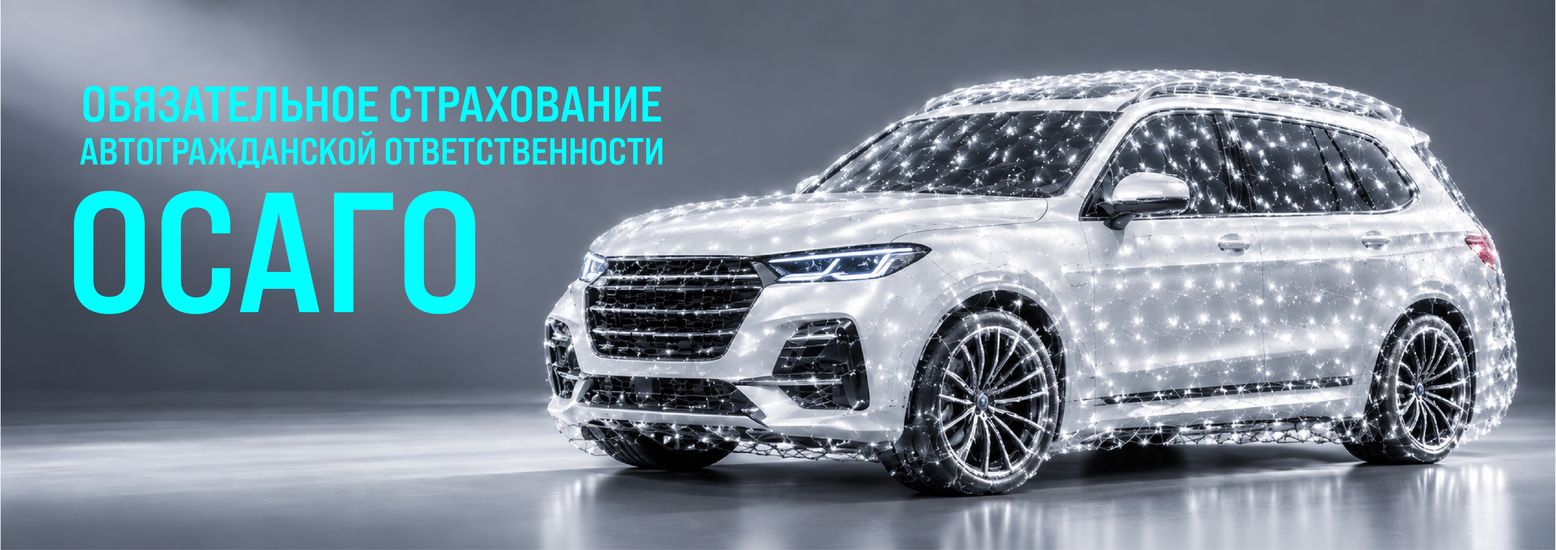 ОСАГО