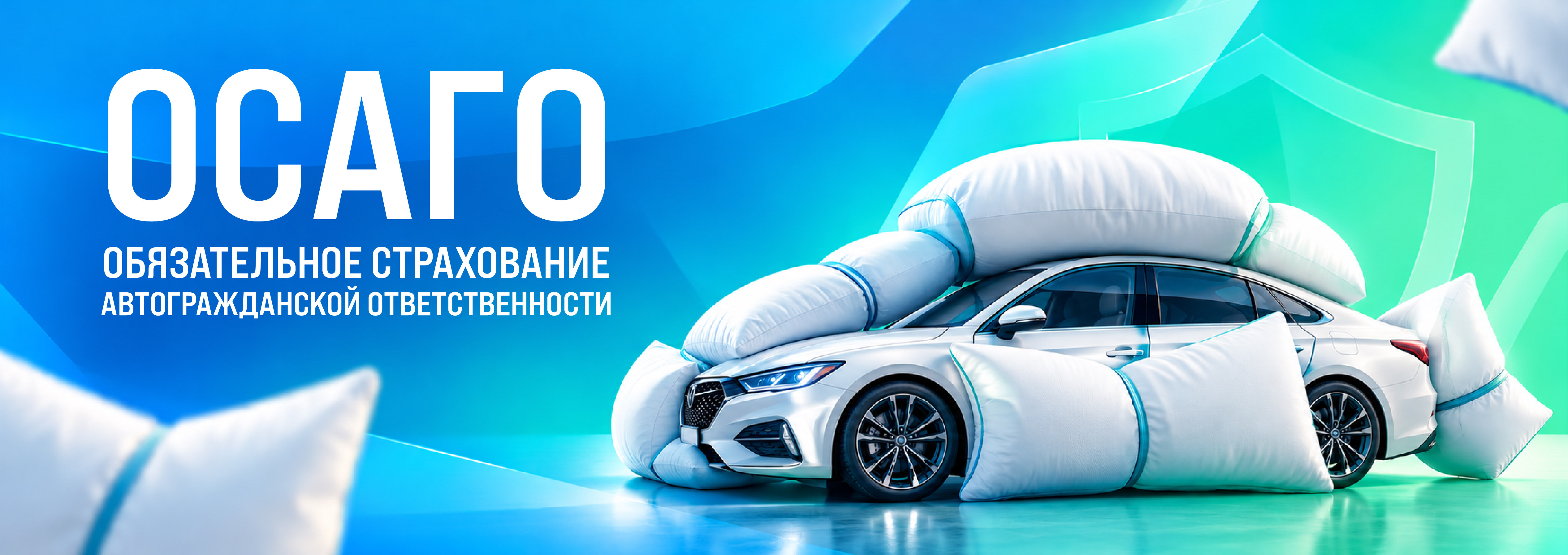 ОСАГО
